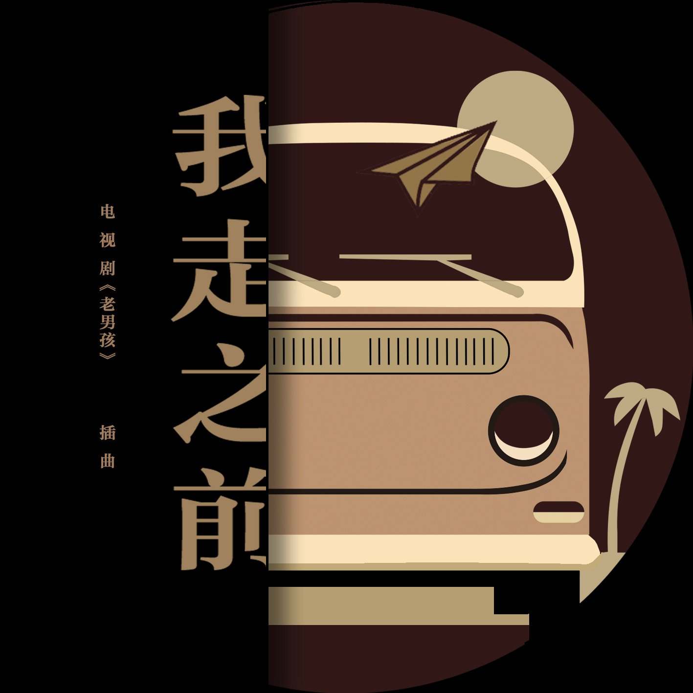老男孩