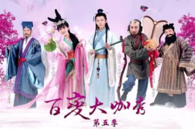 百变大咖秀第五季