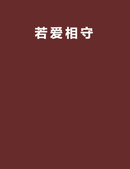 若爱相守