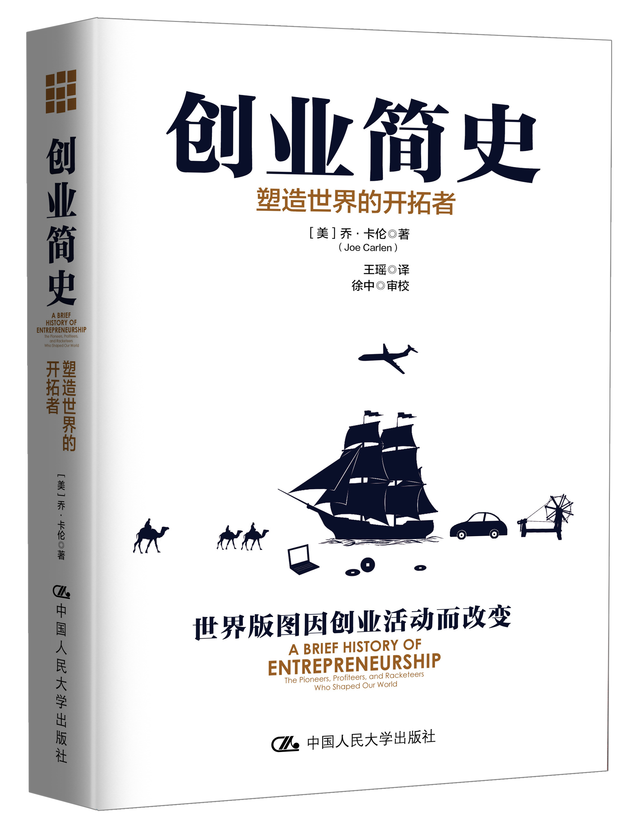 创业简史:塑造世界的开拓者