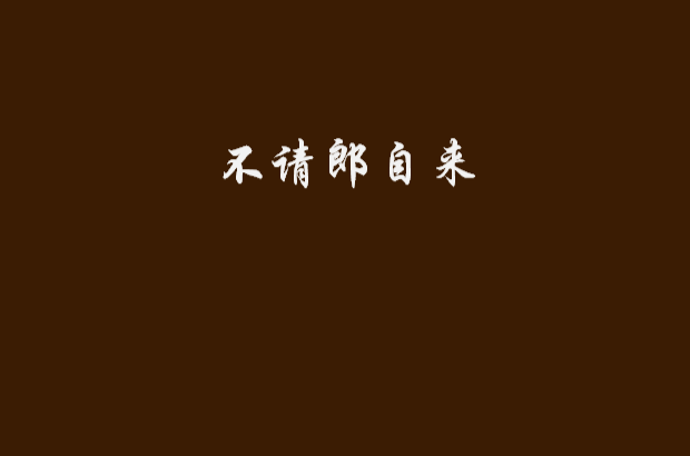 不请郎自来