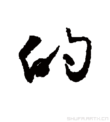 的的