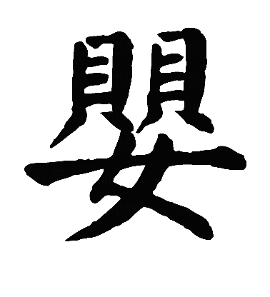  p>婴(拼音:yīng),是汉语通用规范一级字.最早见于甲骨文.