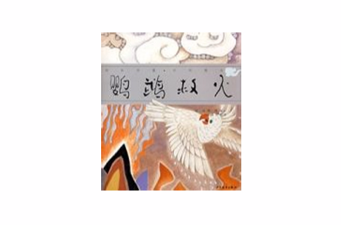 鹦鹉救火》是2008年 a target="_blank" href="/item/少年儿童出版社