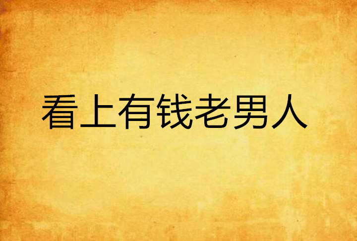 看上有钱老男人