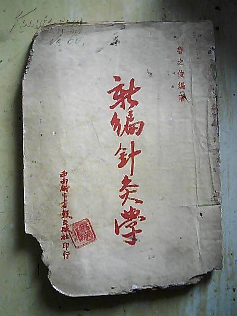 新编针灸学_百度百科