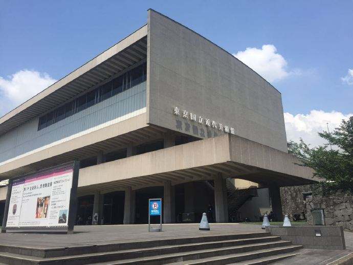 东京国立近代美术馆