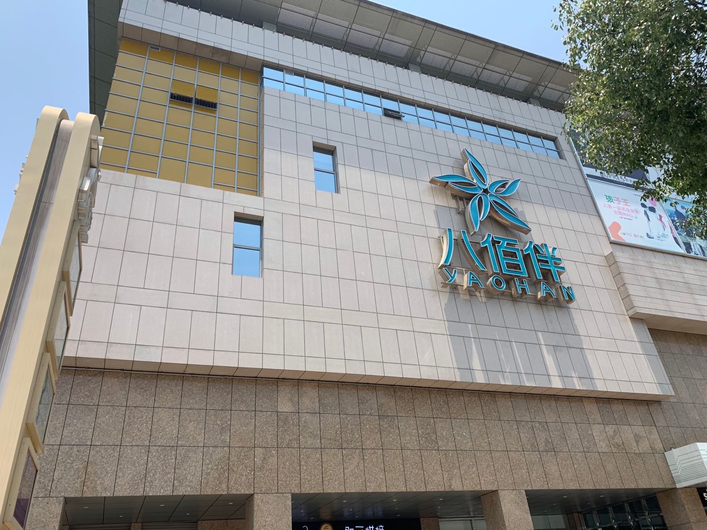 南京高淳八佰伴百货有限公司