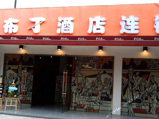 布丁酒店