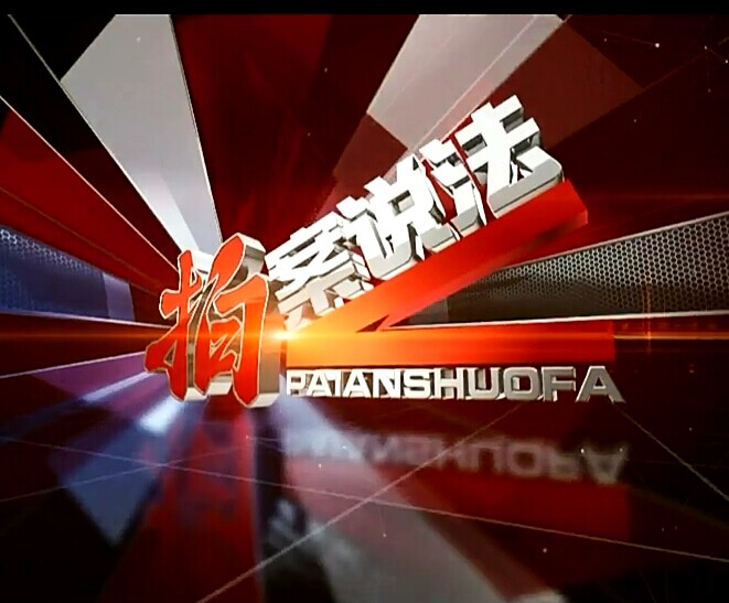 《拍案说法》是由 a target="_blank" href="/item/重庆卫视/10382987