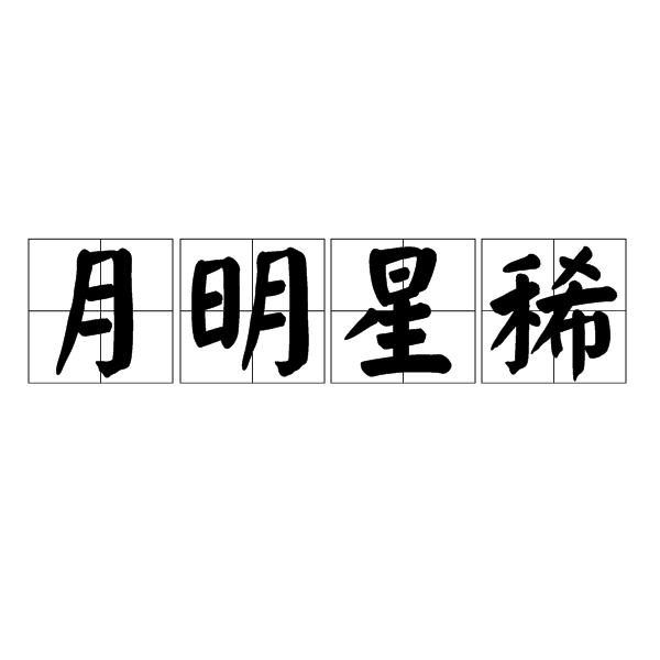 月星稀