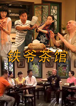 铁爷茶馆