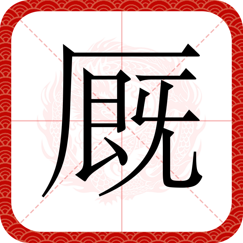  p data-id="gnvhiaf60j">厩,汉语二级字,读作厩(jiù),部首是厂,本义