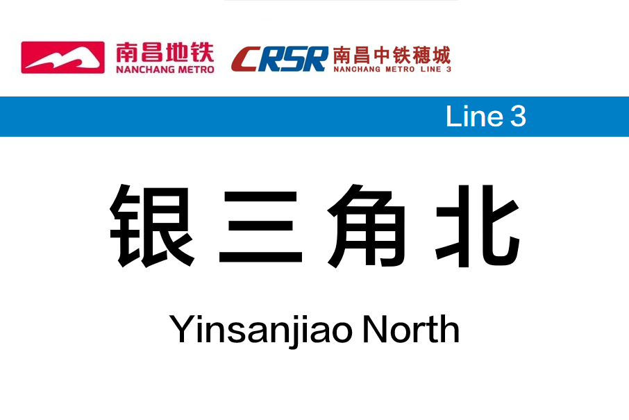 银三角北站