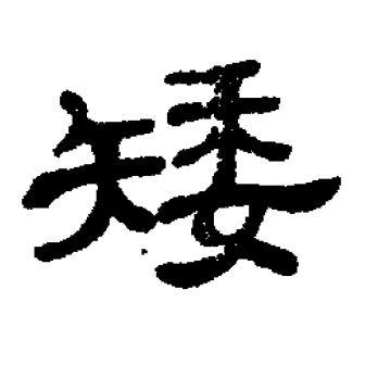 矮_百度百科