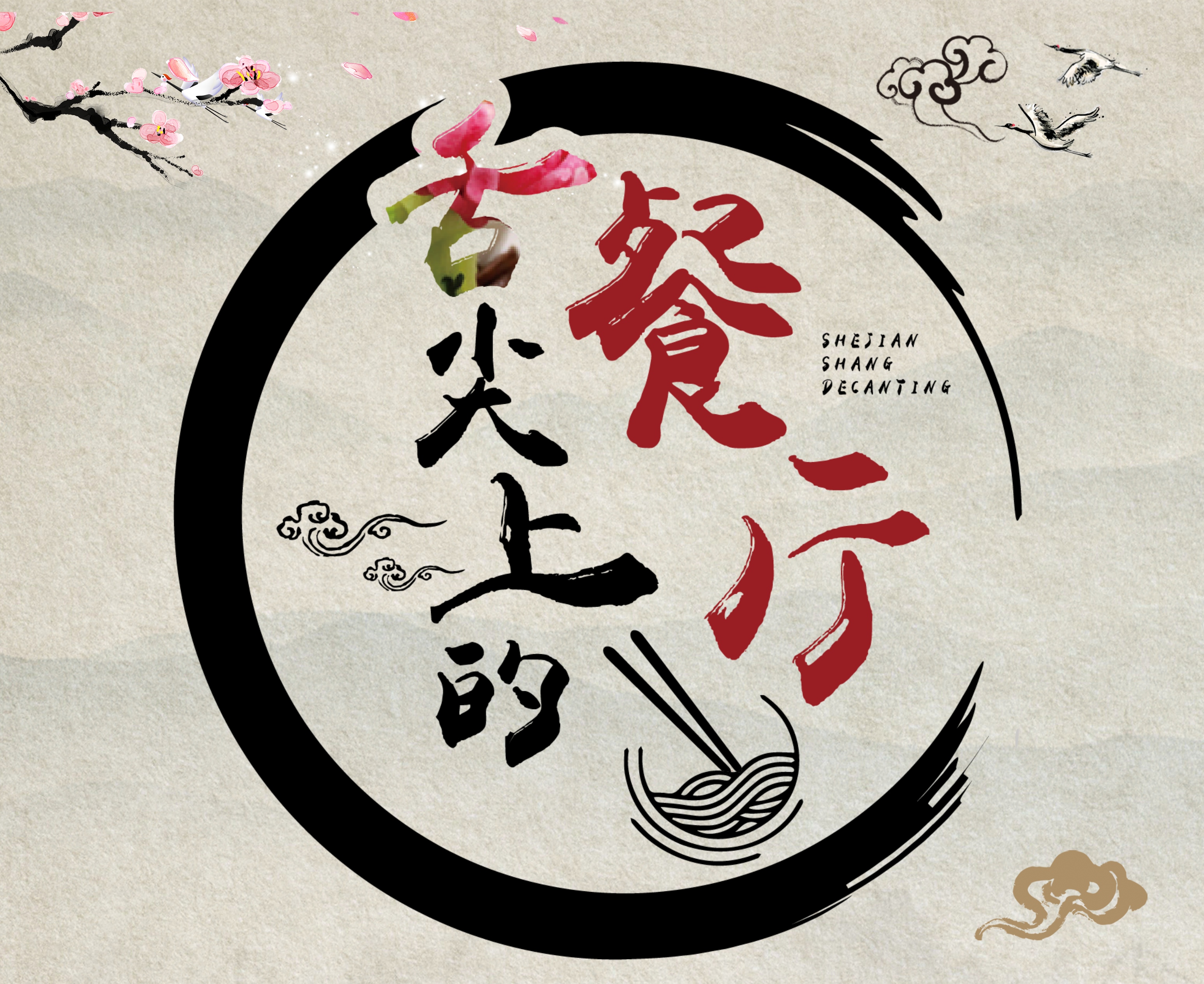 寻味天下餐饮文化研究院(河南)有限公司