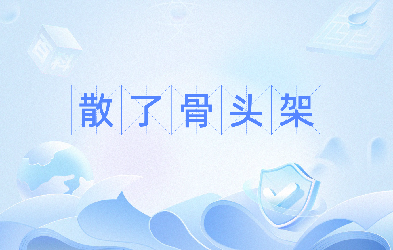 散了骨头架