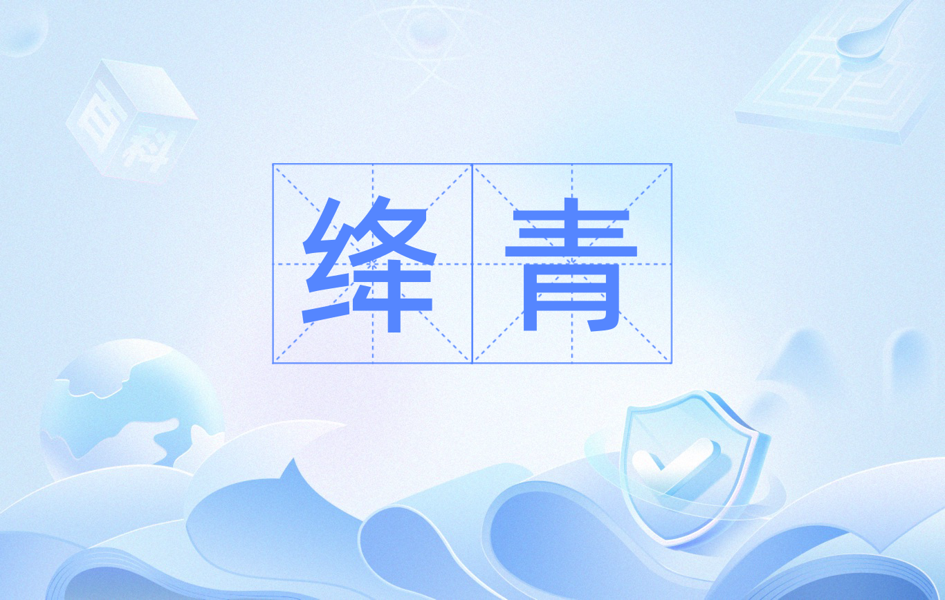  p data-id="go0dqzfjxv">绛青,拼音 jiàng qīng ,注音 ㄐㄧㄤˋ ㄑ