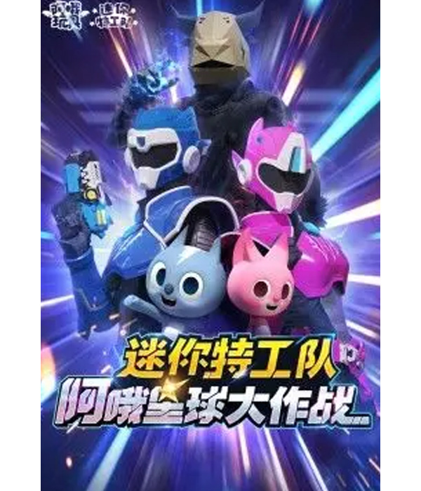 迷你特工队阿哦星球大作战