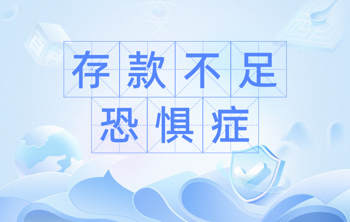 存款不足恐惧症