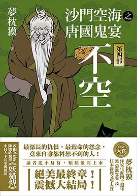 沙门空海之唐国鬼宴第四部