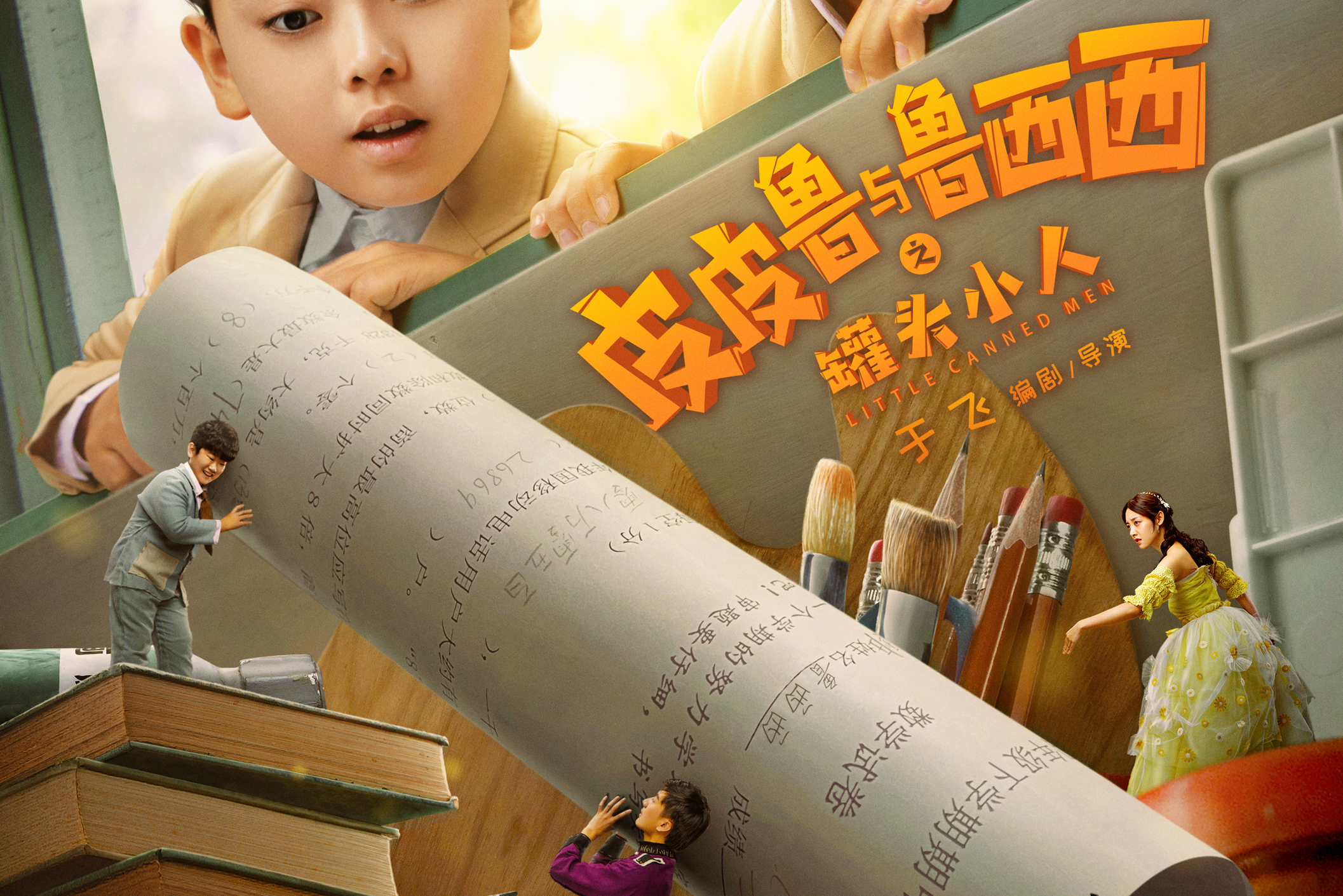 皮皮鲁与鲁西西之罐头小人