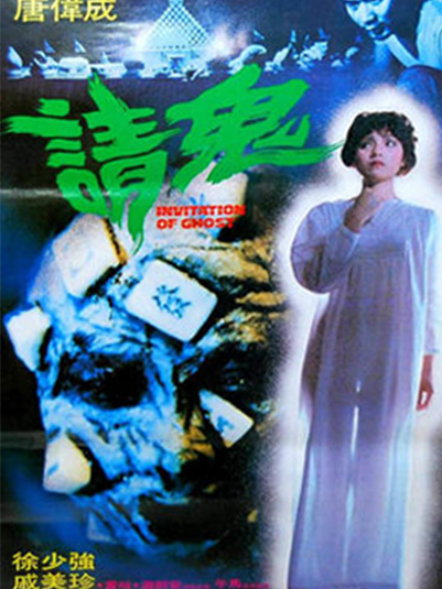 请鬼