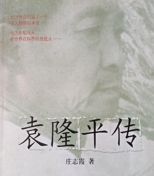 袁隆平传