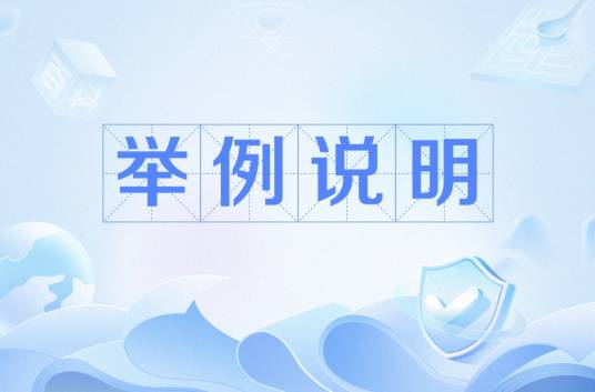 举例说明_百度百科