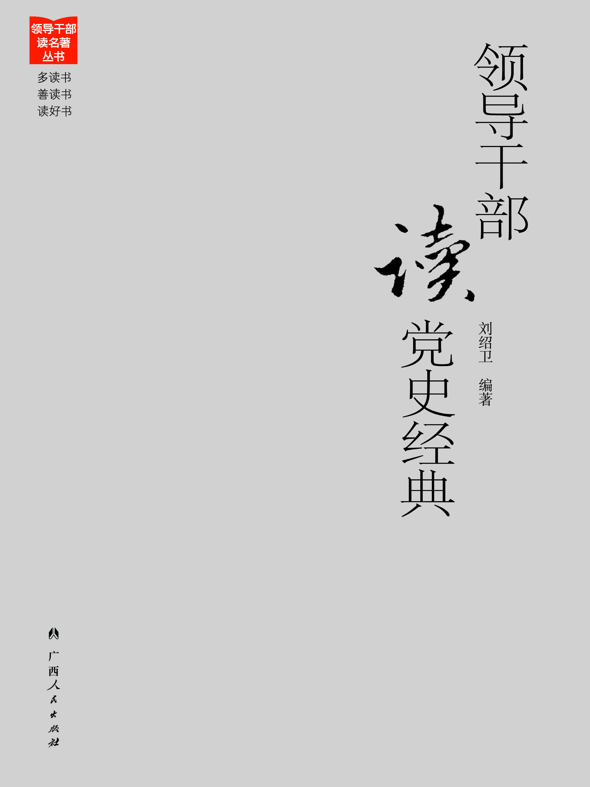 领导干部读党史经典