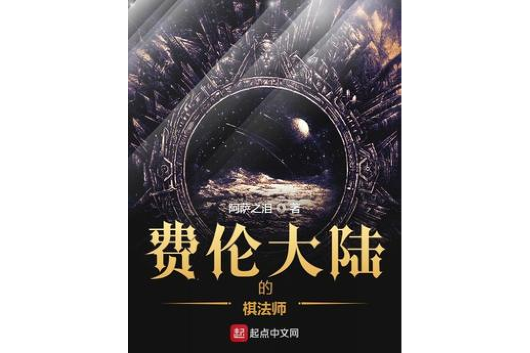 费伦大陆的棋法师