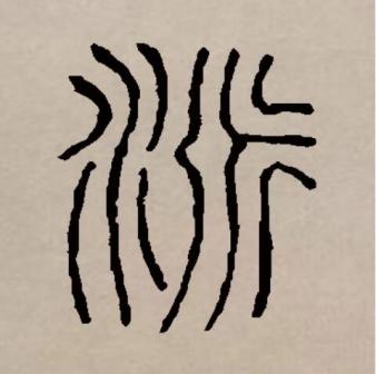 派（汉语文字）_百度百科
