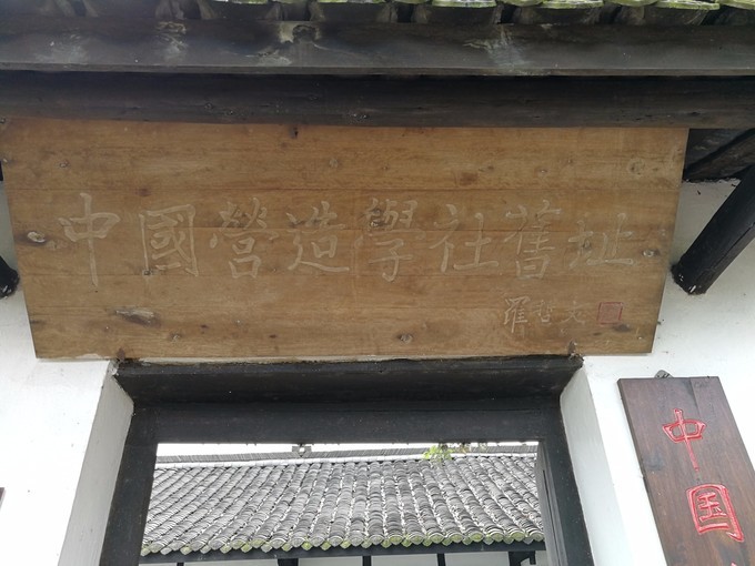 中国营造学社旧址