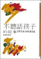 不听话孩子的故事_百度百科