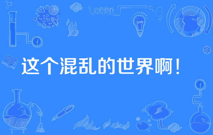 这个混乱的世界啊!