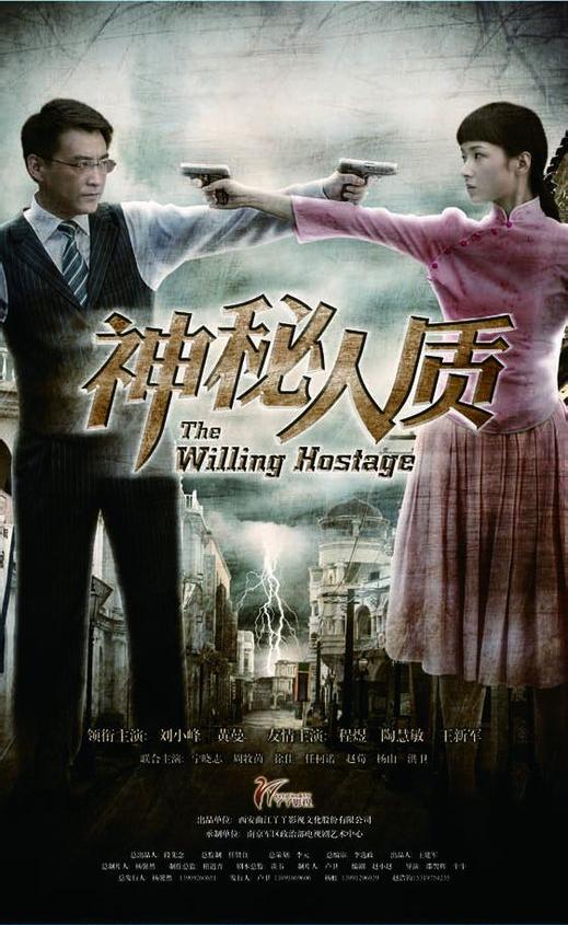 神秘人质