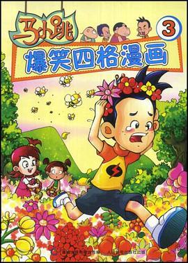 马小跳爆笑四格漫画3
