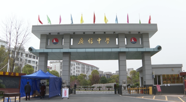 江西省上饶市广信中学