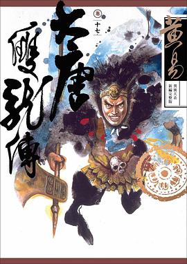 大唐双龙传卷十七