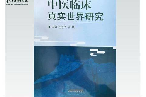 中医临床真实世界研究