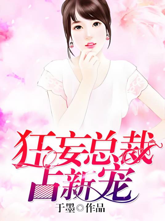 狂妄总裁占新宠_百度百科