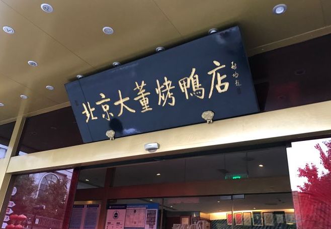 大董烤鸭店(东四十条店)