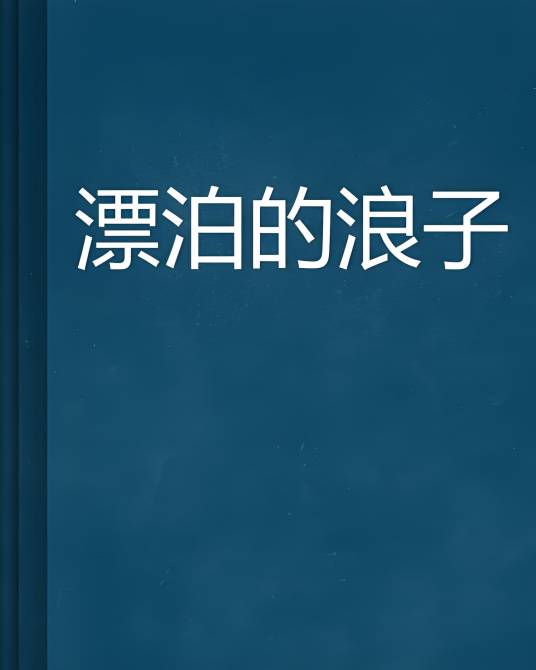 漂泊的浪子_百度百科