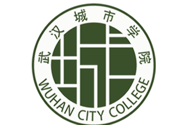 武汉城市学院