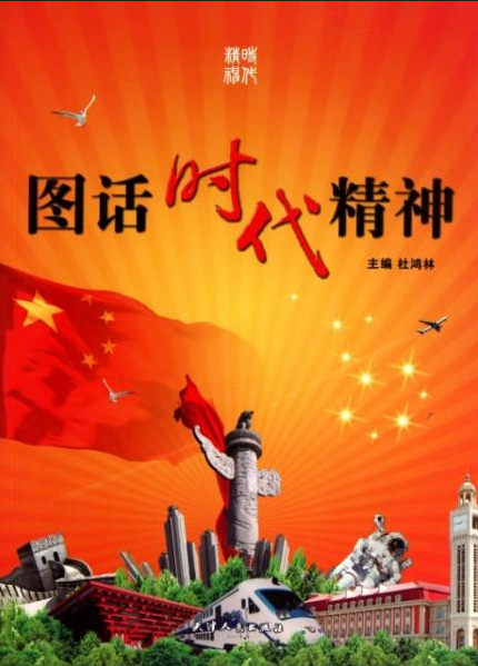 图话时代精神