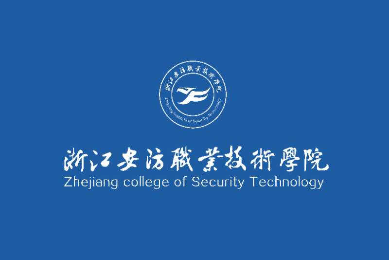 浙江安防职业技术学院