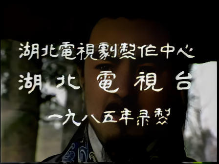 第八集 孔明吊孝