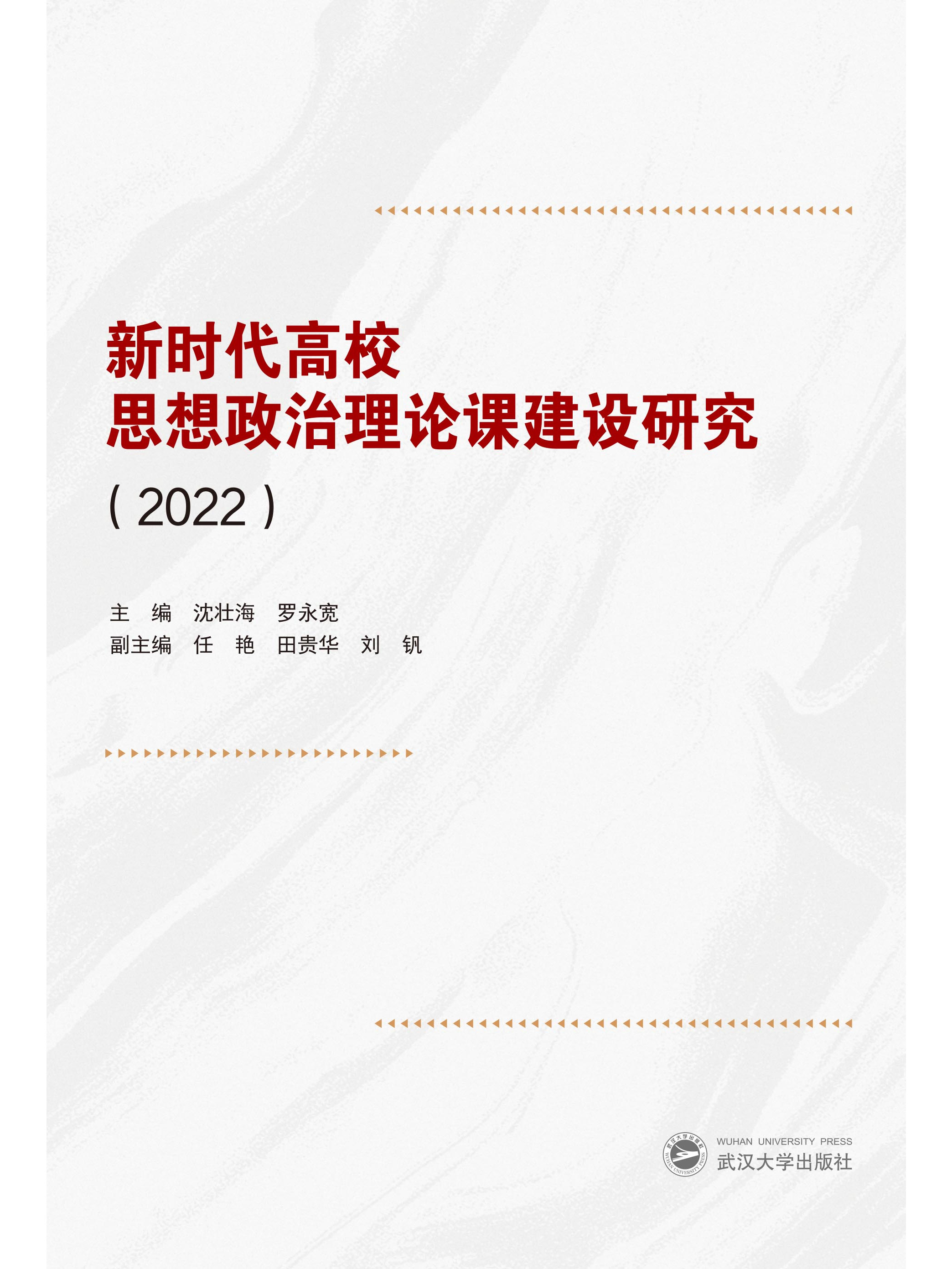 新时代高校思想政治理论课建设研究(2022)
