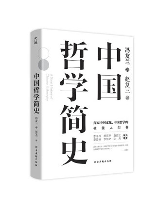 中国哲学简史