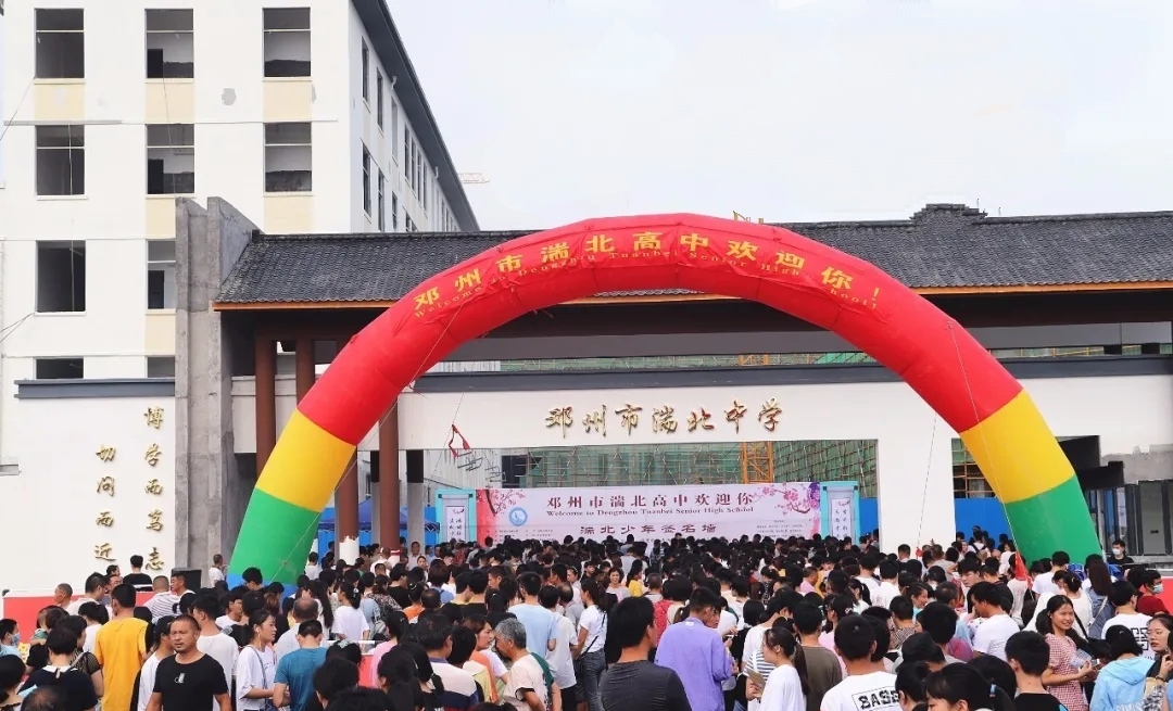 邓州市湍北高级中学校